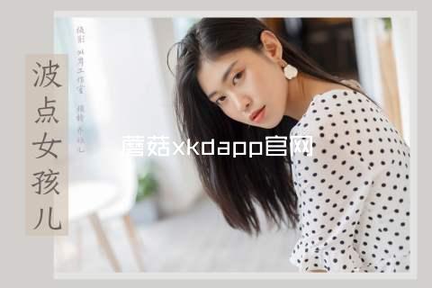蘑菇xkdapp官网